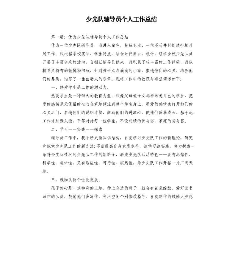 少先队辅导员个人工作总结.docx_第1页