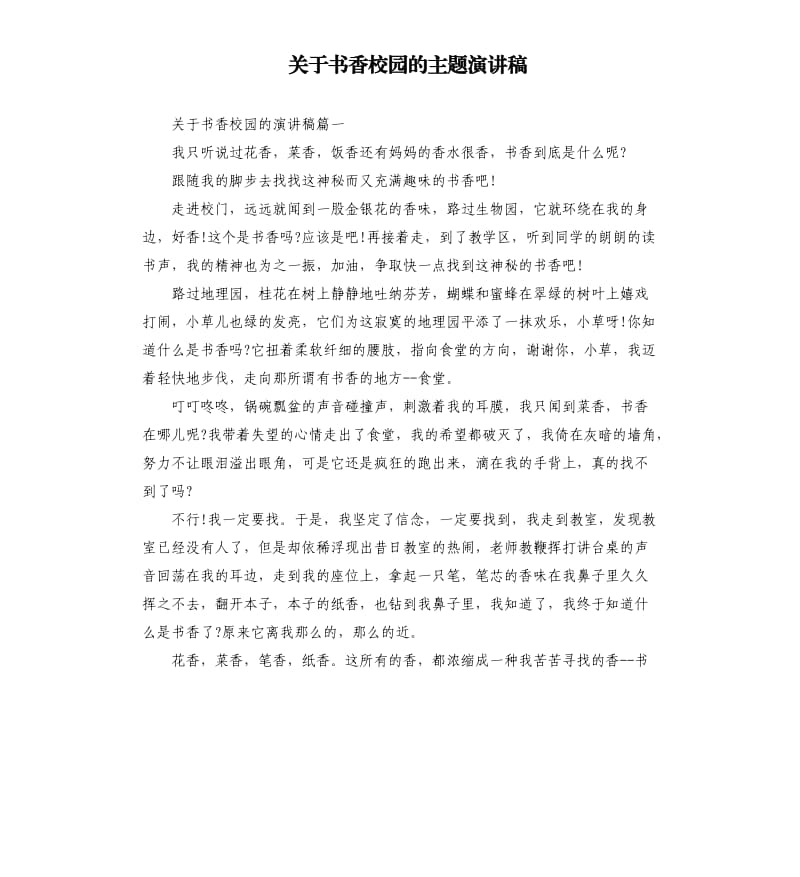 关于书香校园的主题演讲稿.docx_第1页