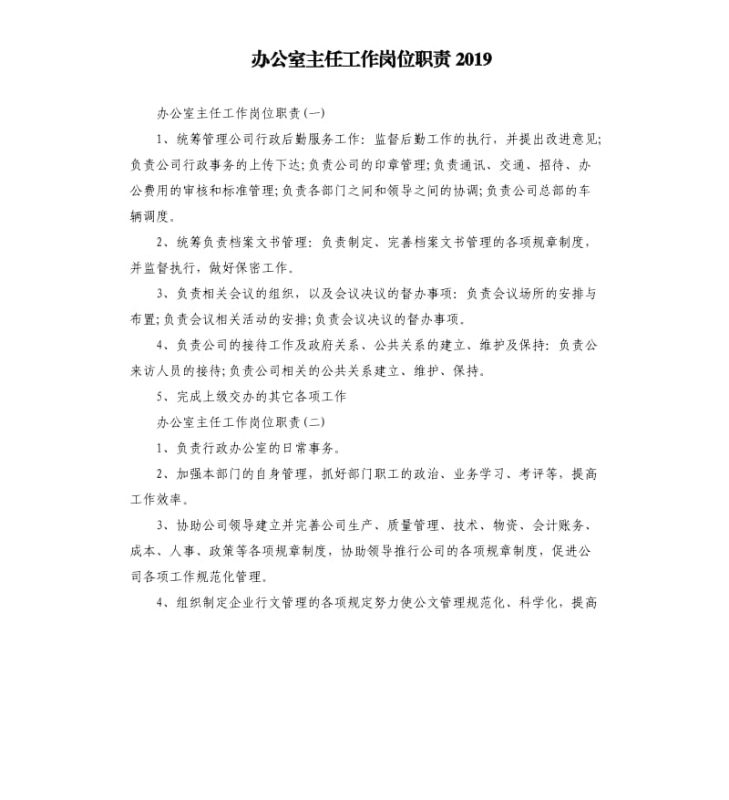 办公室主任工作岗位职责2019.docx_第1页