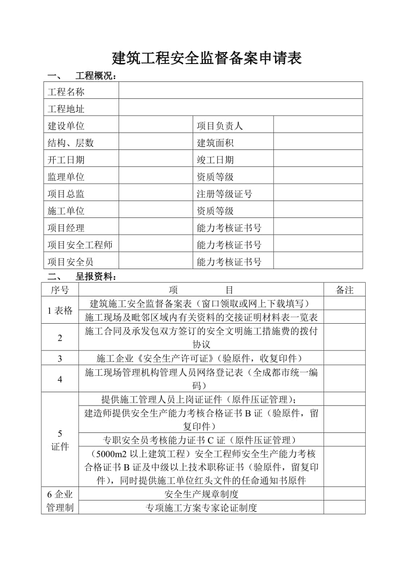 建筑工程安全监督备案申请表.doc_第1页