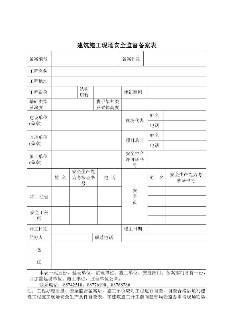 建筑工程安全监督备案申请表.doc_第3页