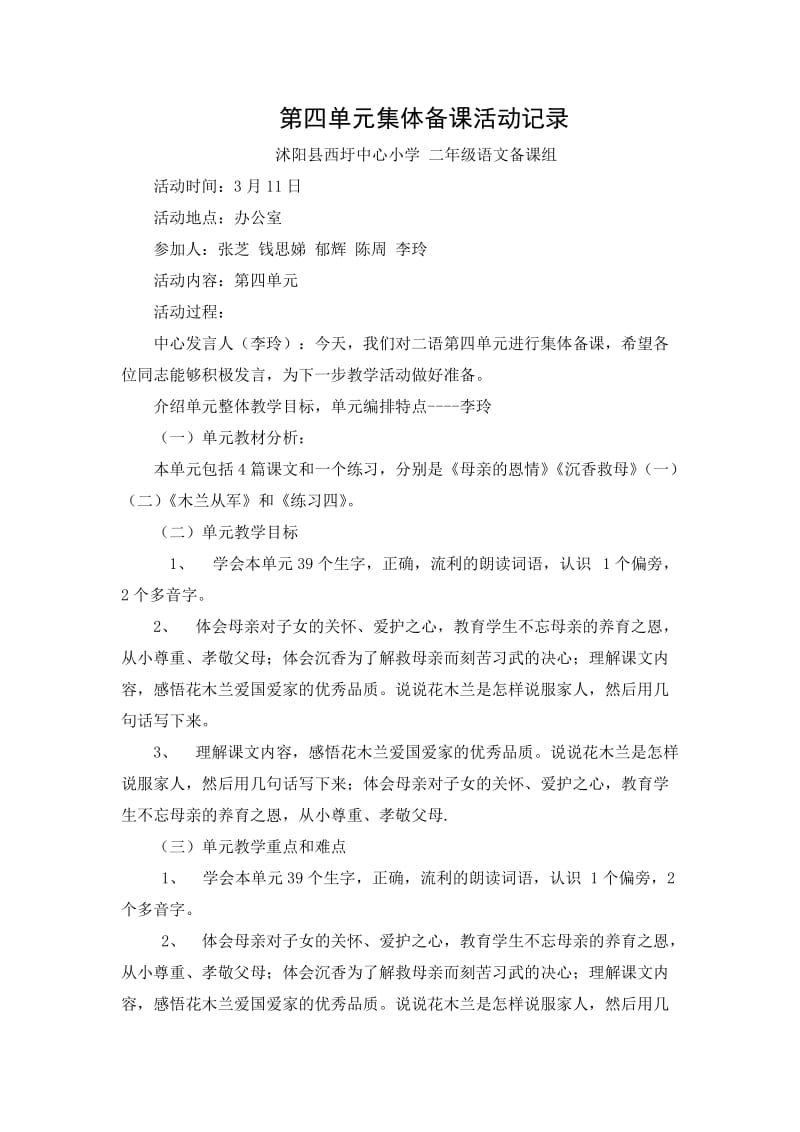 二年级第四单元集体备课活动记录.doc_第1页