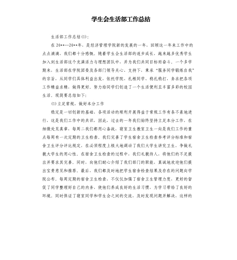 学生会生活部工作总结（二）.docx_第1页