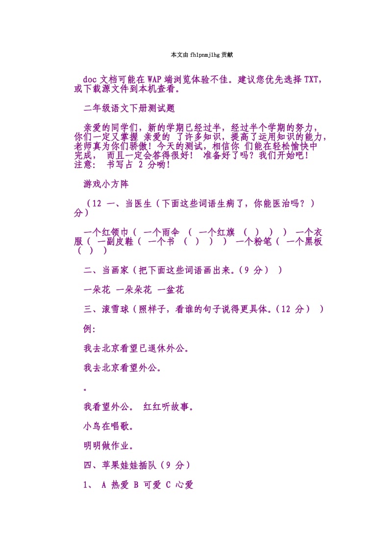 二年级语文下册测试题.doc_第1页