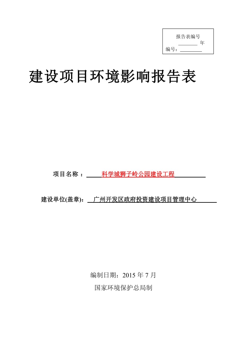 科学城狮子岭公园建设工程.doc_第1页