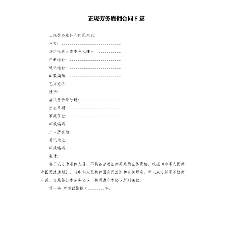 正规劳务雇佣合同5篇.docx_第1页