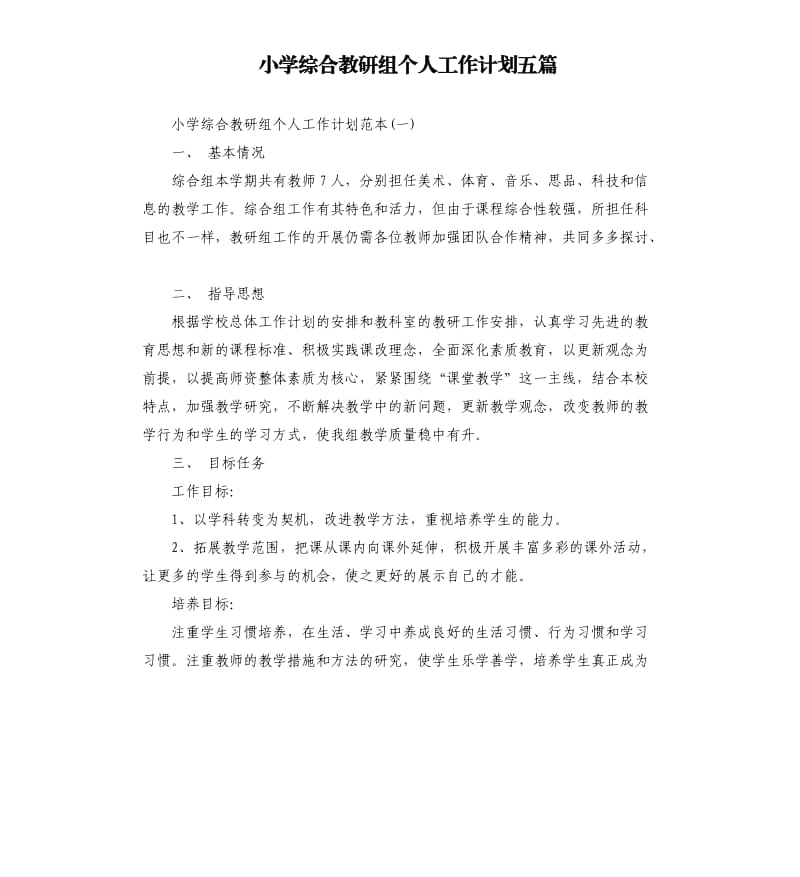 小学综合教研组个人工作计划五篇.docx_第1页