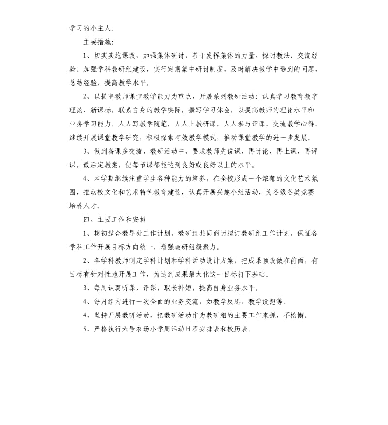 小学综合教研组个人工作计划五篇.docx_第2页