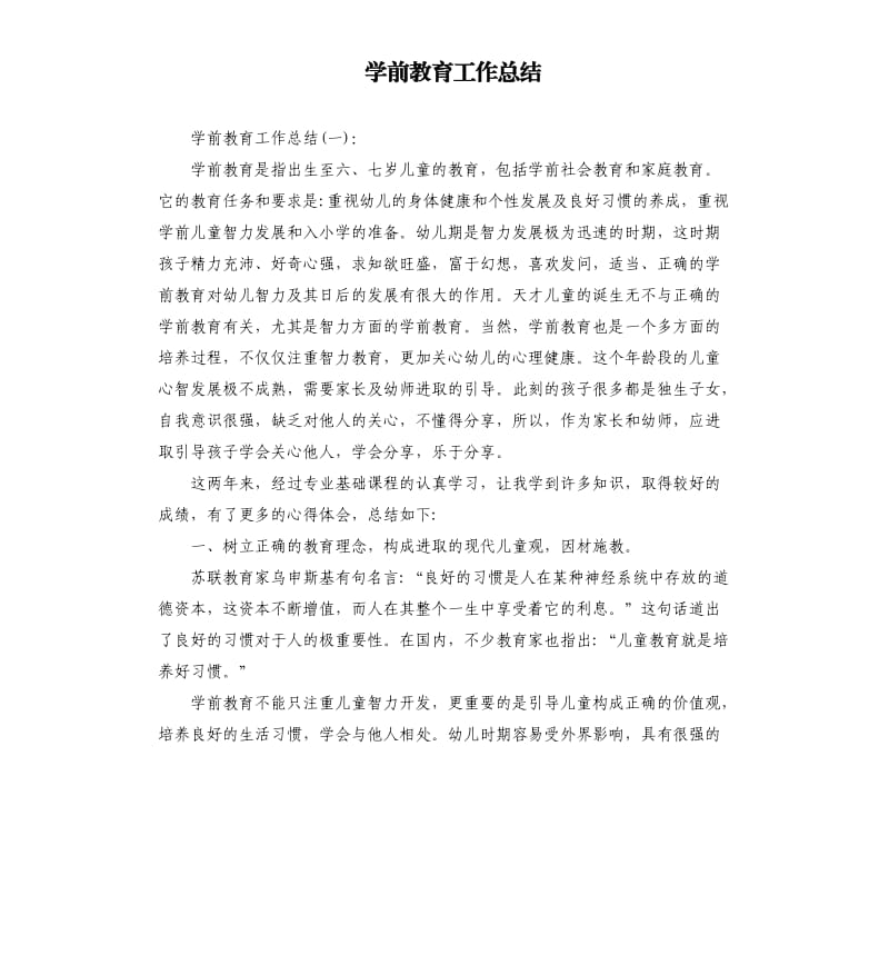 学前教育工作总结.docx_第1页