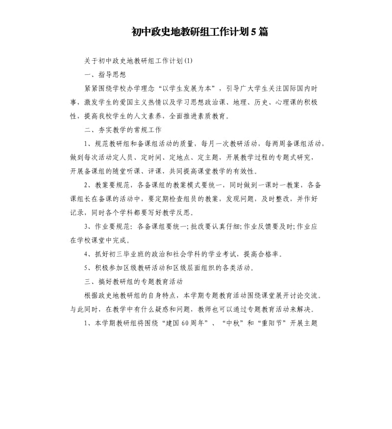 初中政史地教研组工作计划5篇.docx_第1页