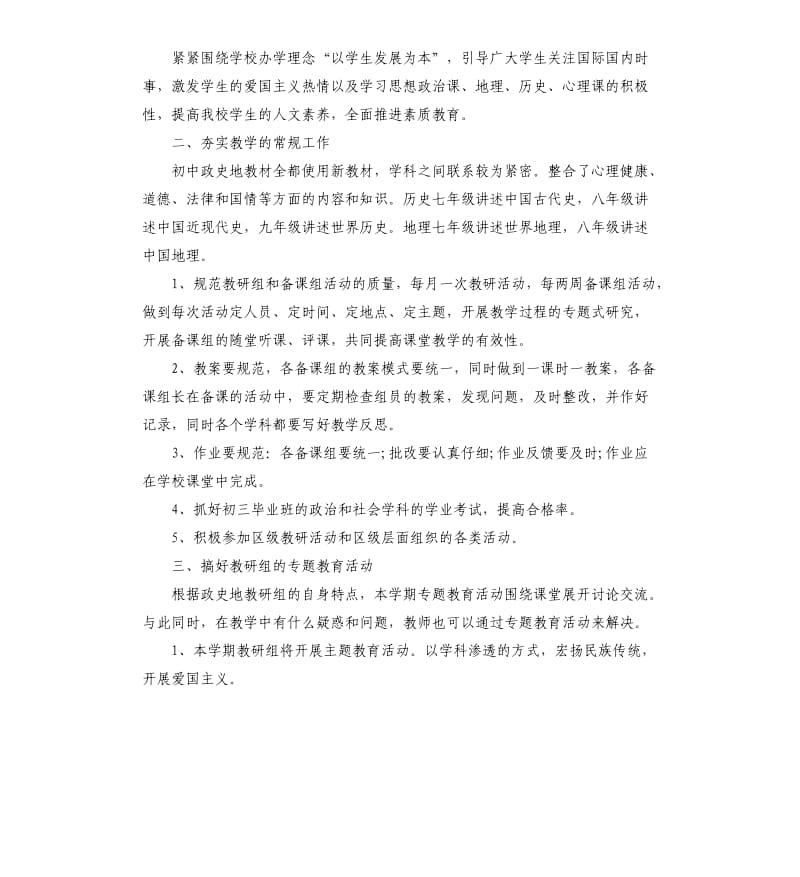 初中政史地教研组工作计划5篇.docx_第3页