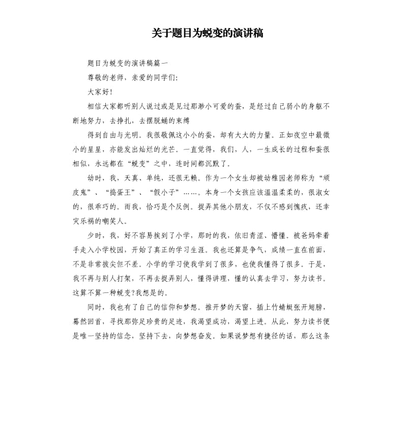 关于题目为蜕变的演讲稿.docx_第1页