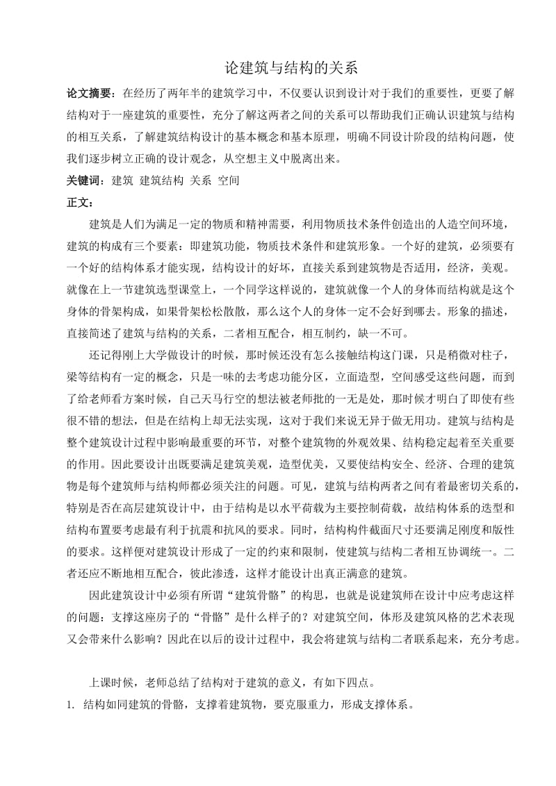 建筑与结构的关系.doc_第1页