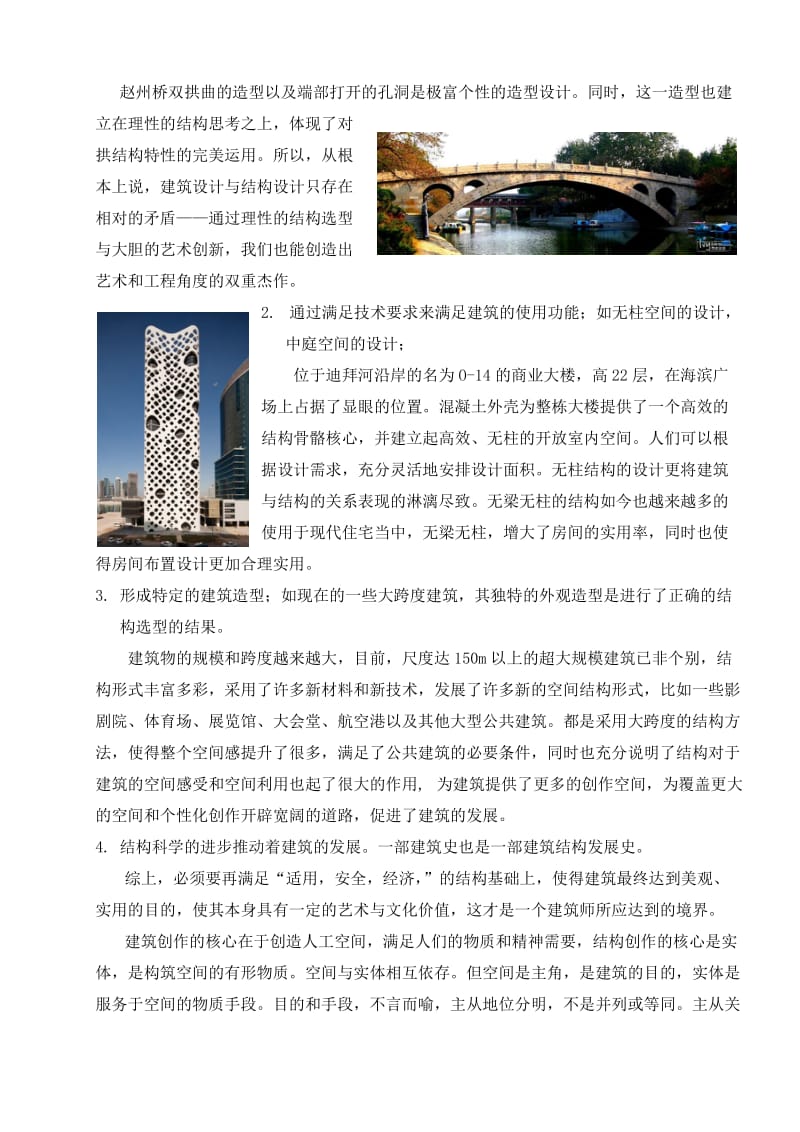 建筑与结构的关系.doc_第2页