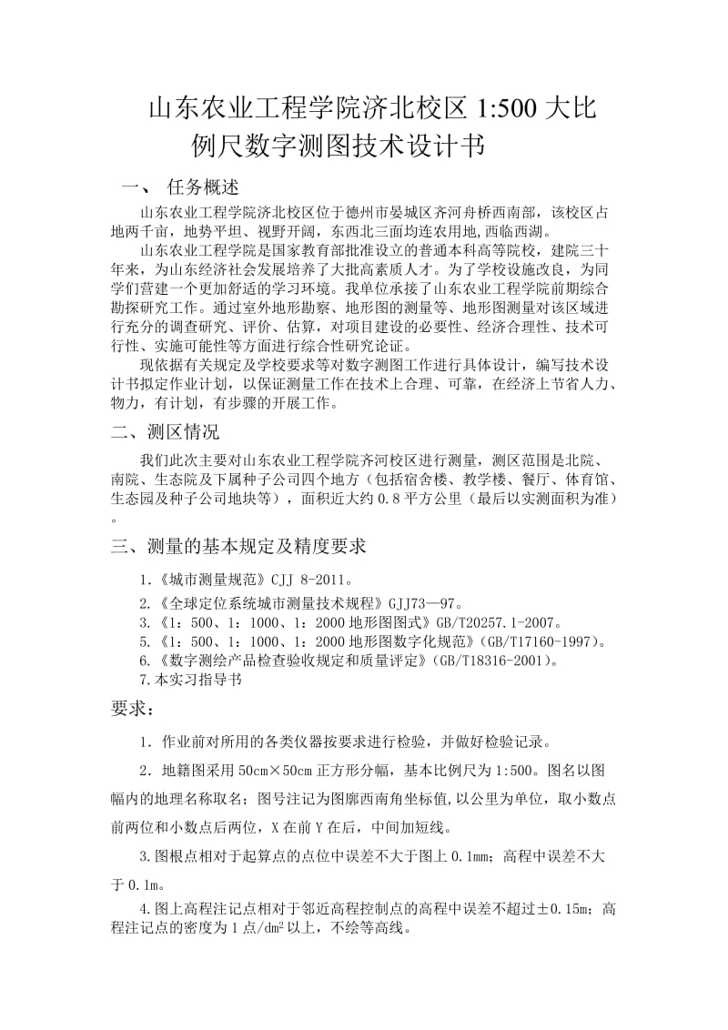 山东农业工程学院数字测图设计书.docx_第1页