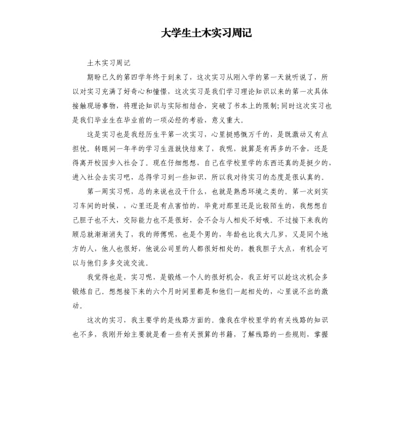 大学生土木实习周记.docx_第1页