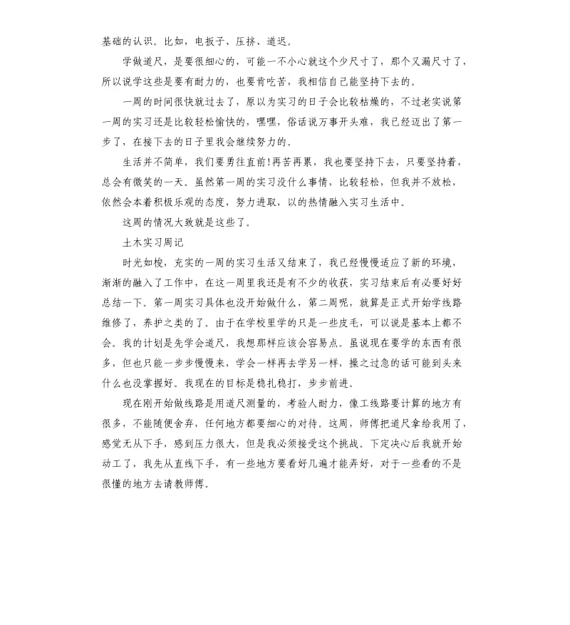 大学生土木实习周记.docx_第2页