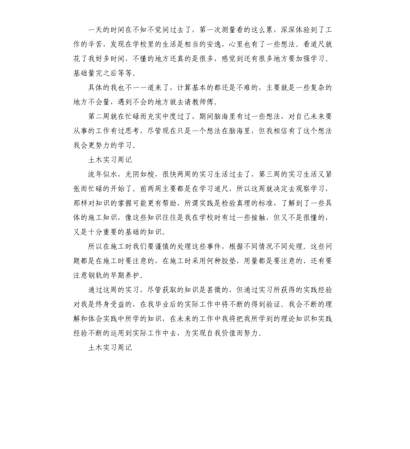 大学生土木实习周记.docx_第3页