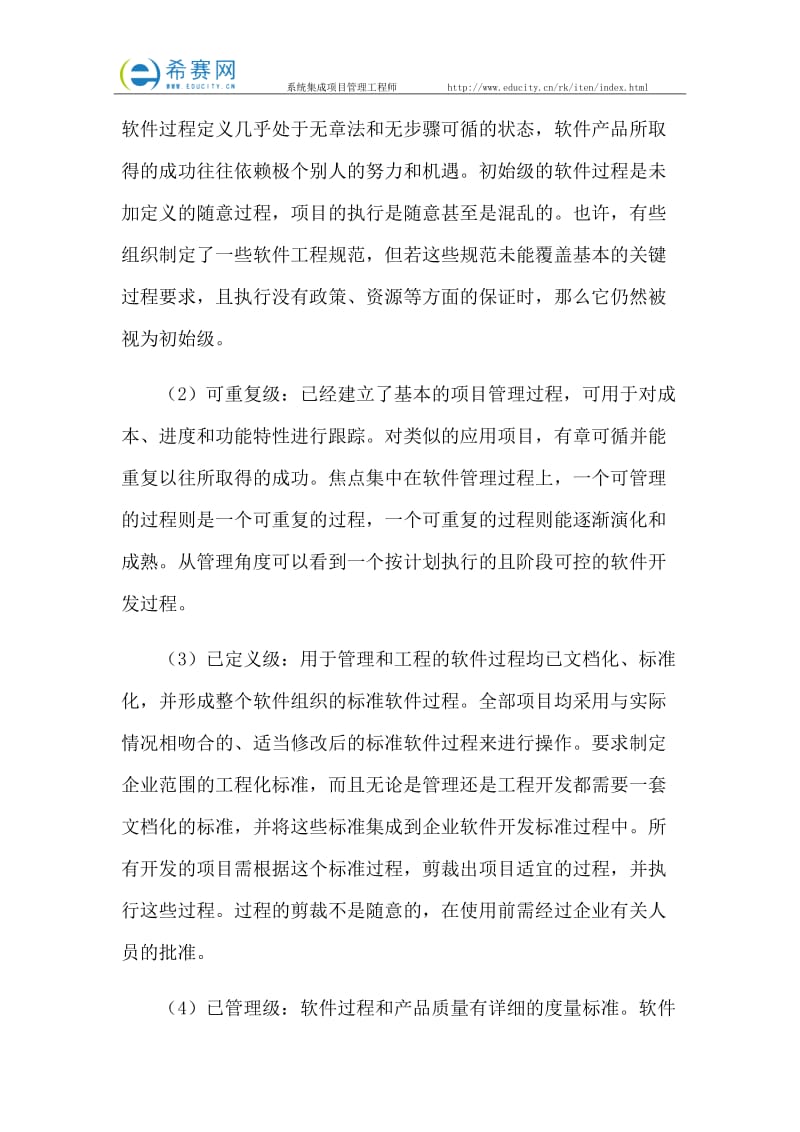 系统集成项目管理工程师备考知识点梳理(四).docx_第2页