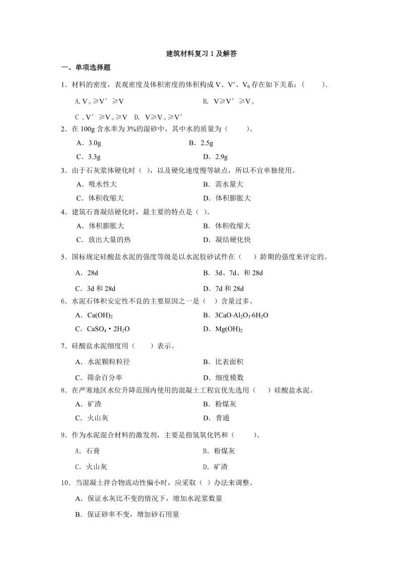 建筑材料复习1、2及解答.doc_第1页