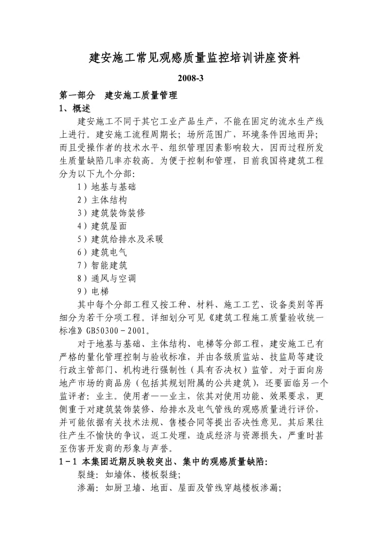 教材一：建安施工常见观感质量监控培训讲座资料.doc_第1页