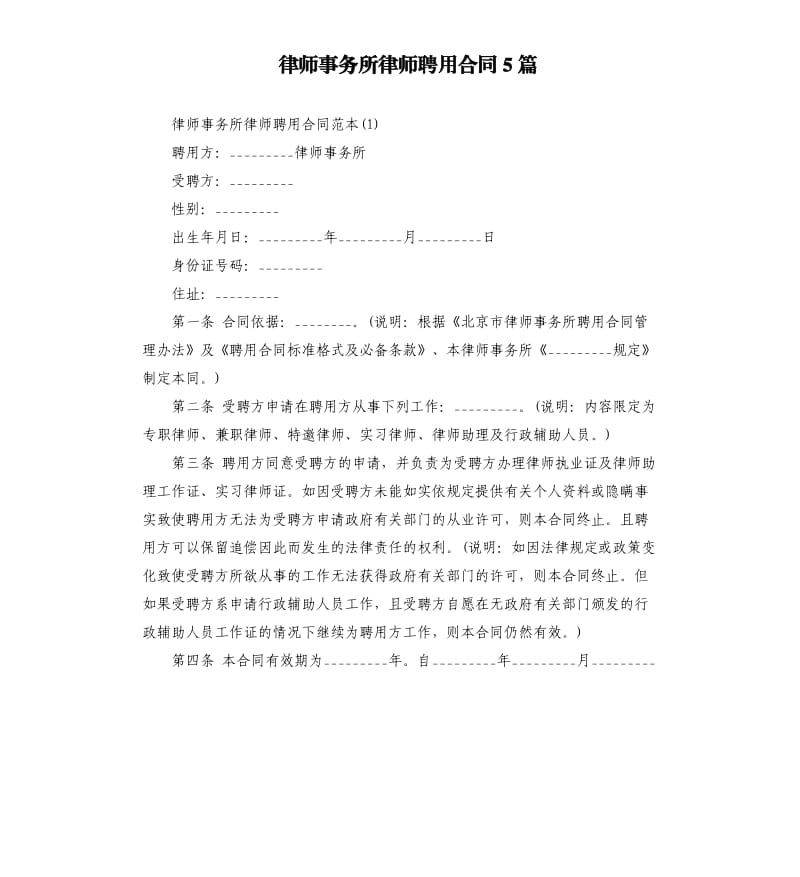 律师事务所律师聘用合同5篇.docx_第1页