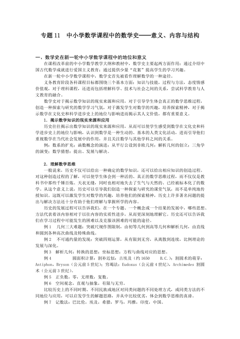 中小学数学课程中的数学史.doc_第1页