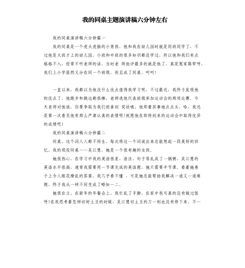 我的同桌主题演讲稿六分钟左右.docx_第1页