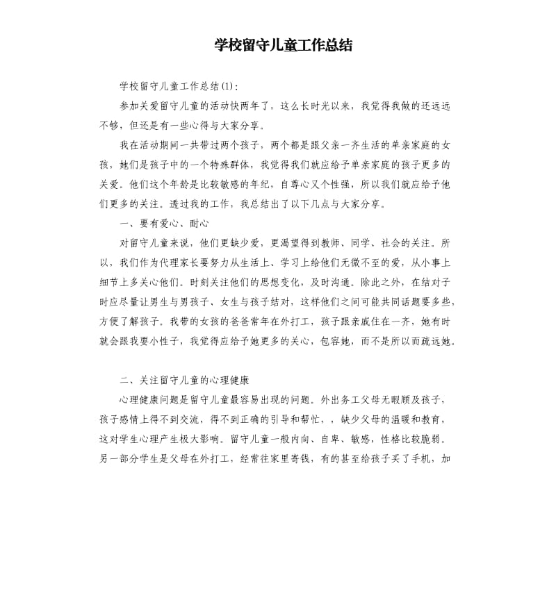 学校留守儿童工作总结.docx_第1页