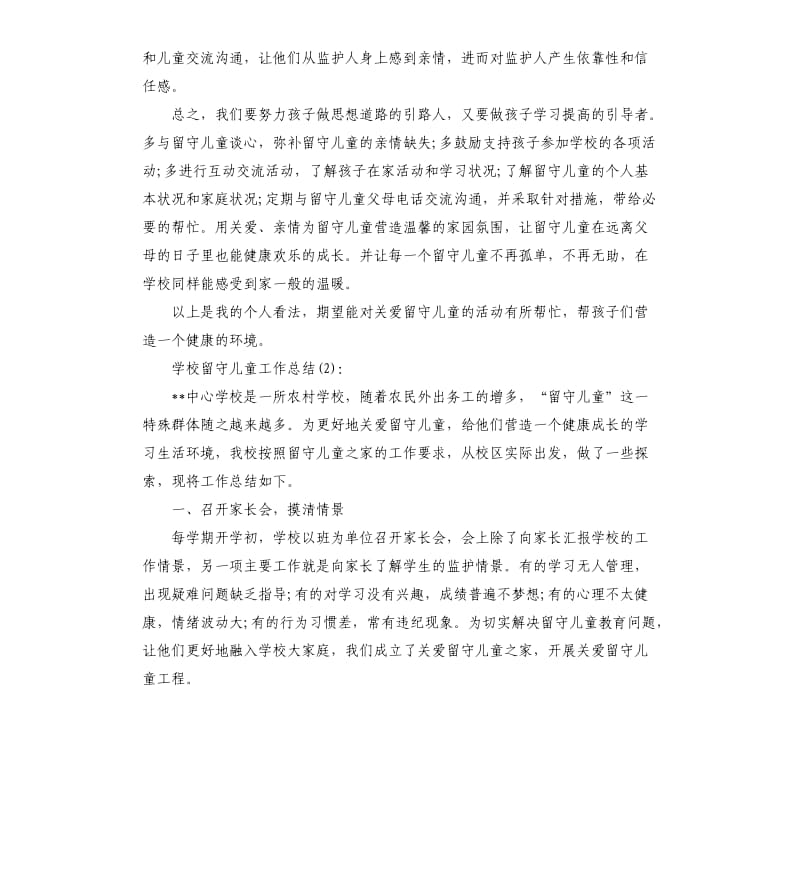 学校留守儿童工作总结.docx_第3页