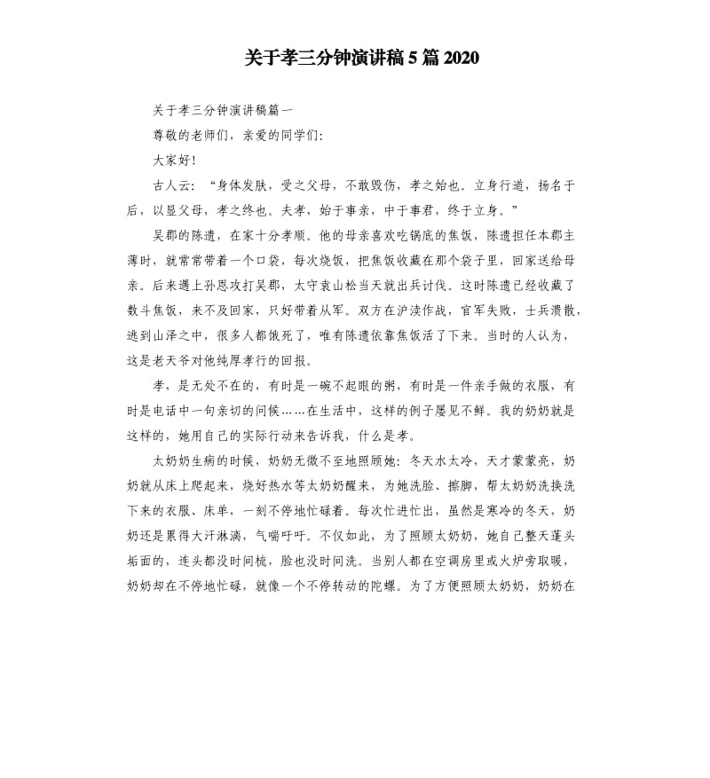 关于孝三分钟演讲稿5篇2020.docx_第1页