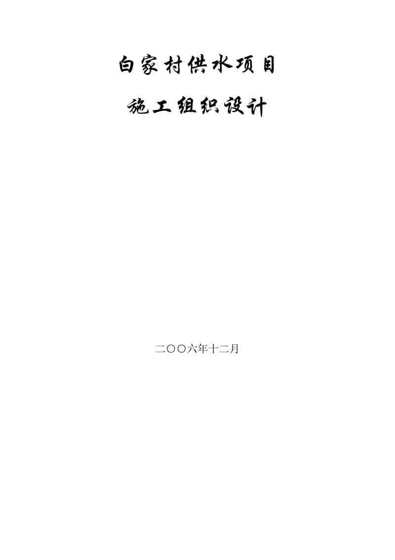 白家村供水施工组织.docx_第1页