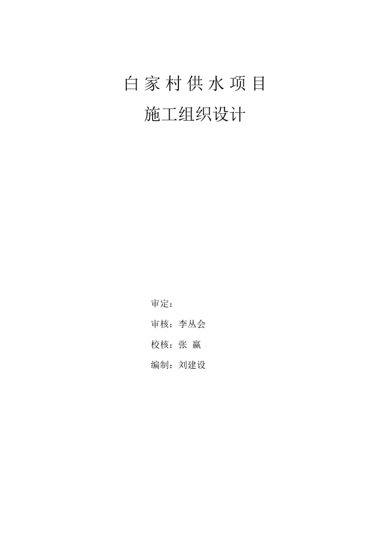 白家村供水施工组织.docx_第2页