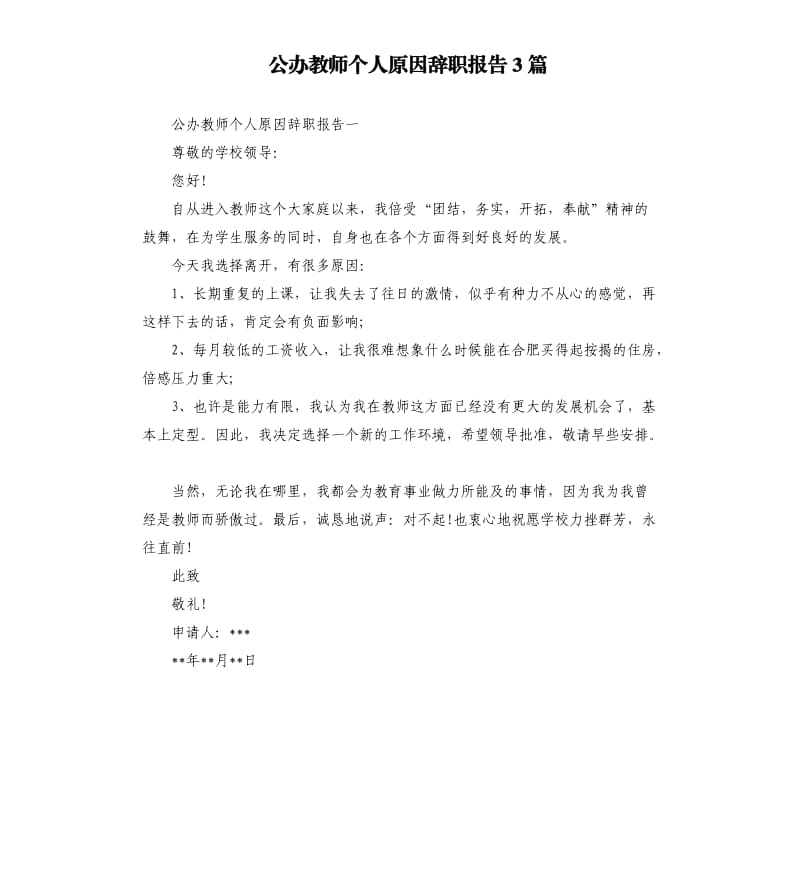 公办教师个人原因辞职报告3篇.docx_第1页