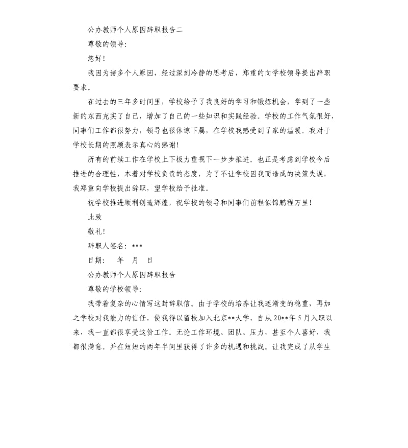 公办教师个人原因辞职报告3篇.docx_第2页