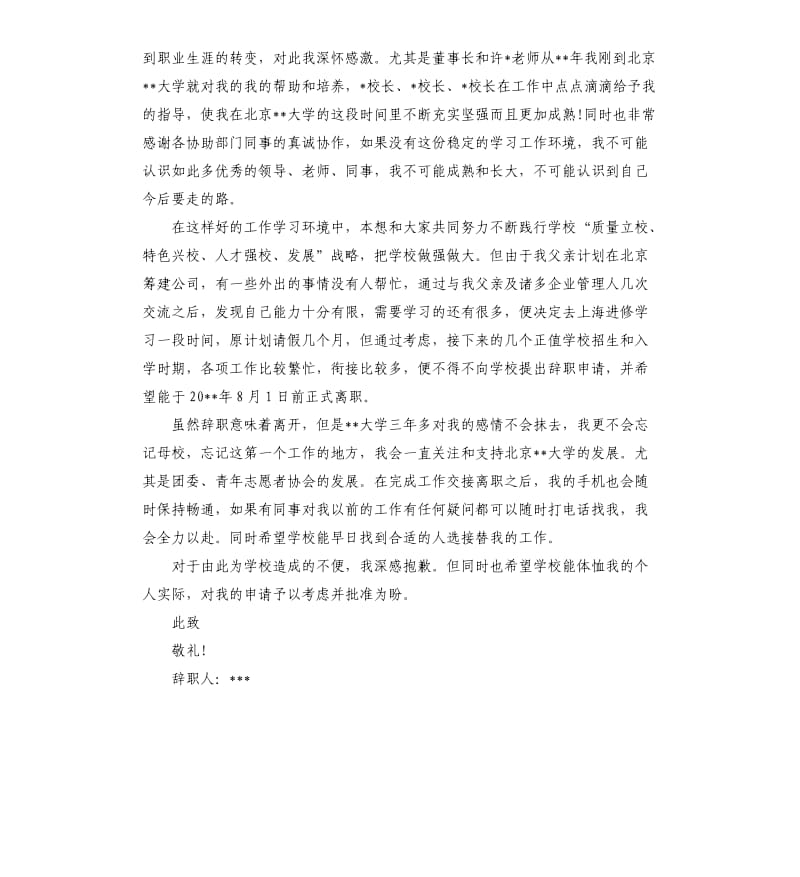 公办教师个人原因辞职报告3篇.docx_第3页