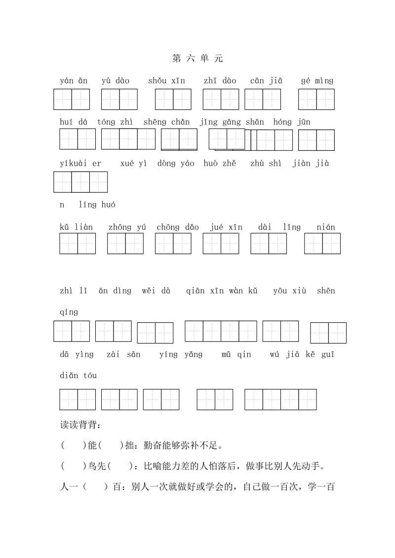 二年级上语文第六单元生词成语.doc_第1页