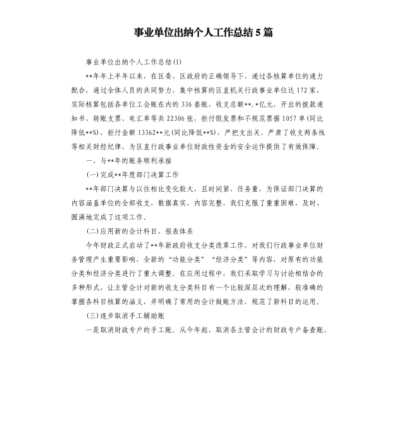 事业单位出纳个人工作总结5篇（二）.docx_第1页