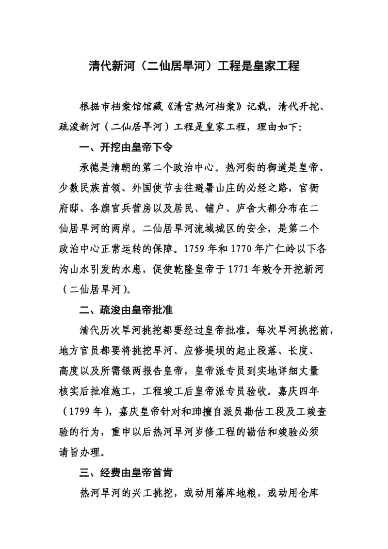 清代新河(二仙居旱河)工程是皇家工程.doc_第1页