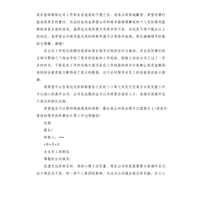 企业员工简短辞职信.docx_第3页