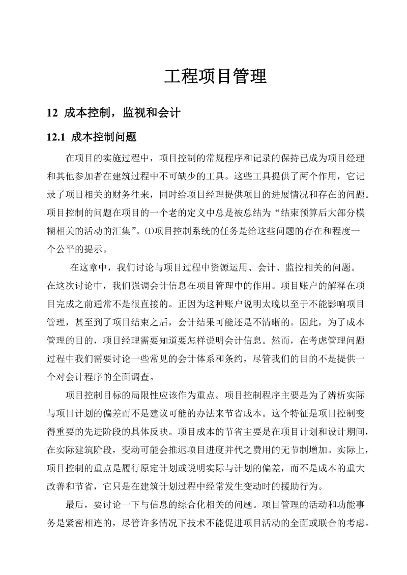 工程项目管理中文翻译.doc_第1页