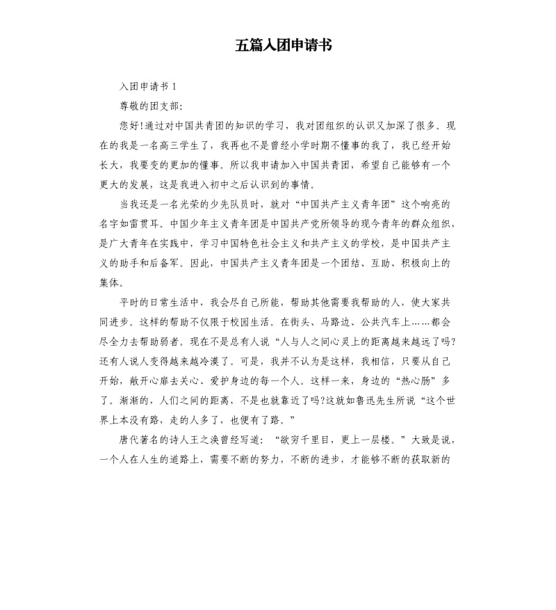 五篇入团申请书.docx_第1页