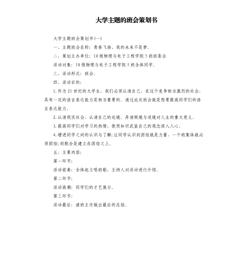 大学主题的班会策划书.docx_第1页