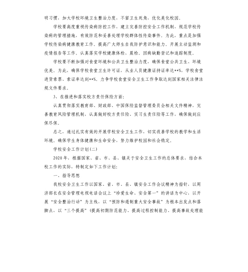 学校卫生安全工作计划五篇.docx_第2页