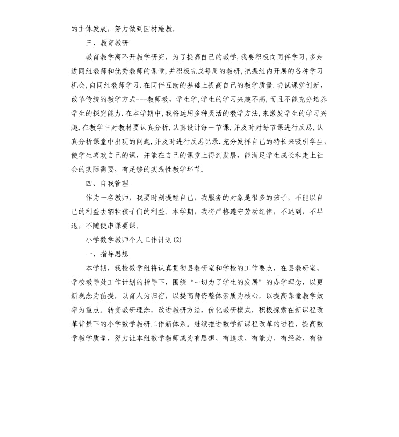 小学数学教师个人工作计划五篇.docx_第2页