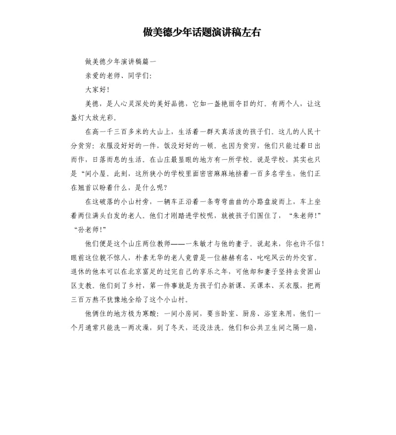 做美德少年话题演讲稿左右.docx_第1页