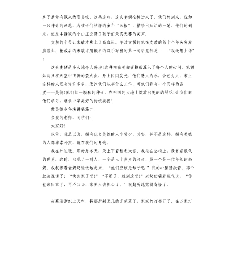 做美德少年话题演讲稿左右.docx_第2页