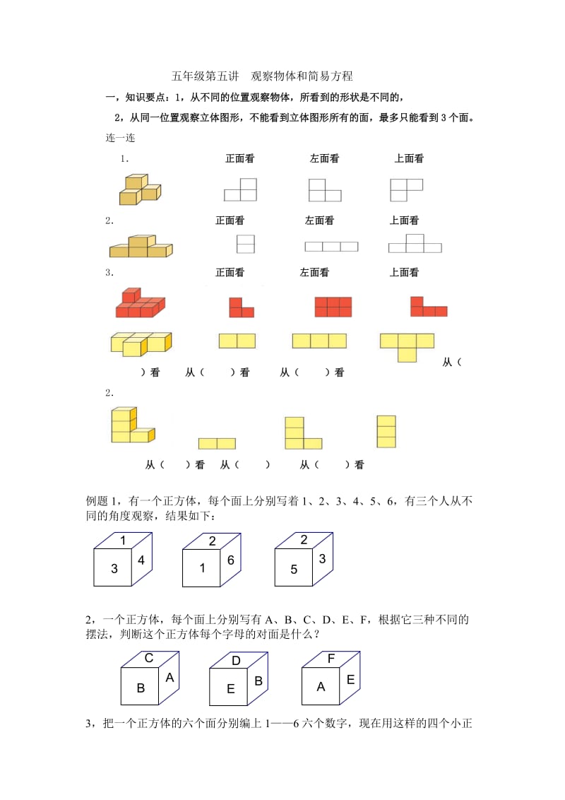 五年级第五讲观察物体和简易方程.doc_第1页