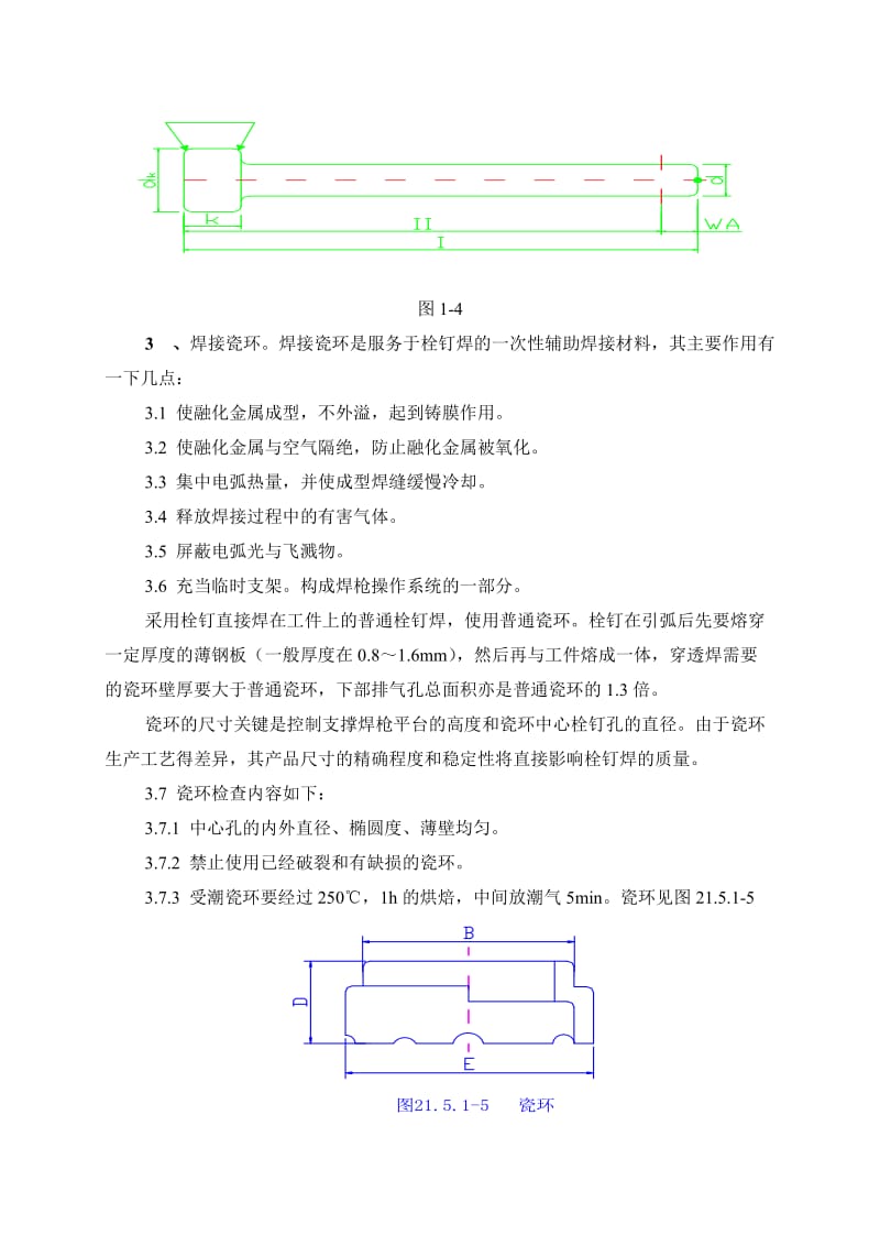 栓钉焊接施工工艺标准.doc_第2页