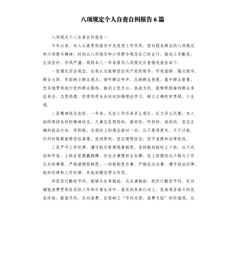 八项规定个人自查自纠报告6篇.docx_第1页